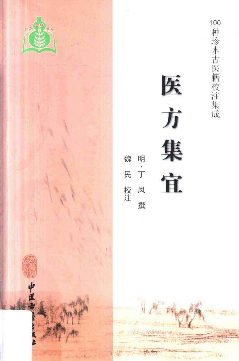医方集宜  100种珍本中医籍校注集成